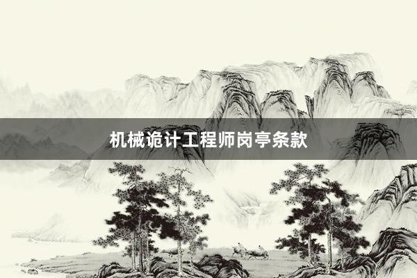 机械诡计工程师岗亭条款