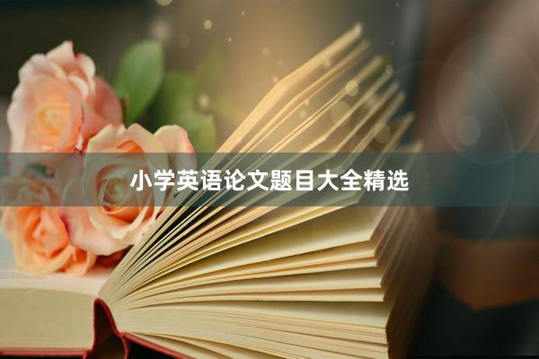 小学英语论文题目大全精选