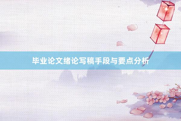 毕业论文绪论写稿手段与要点分析
