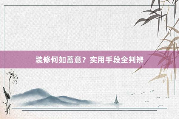 装修何如蓄意？实用手段全判辨