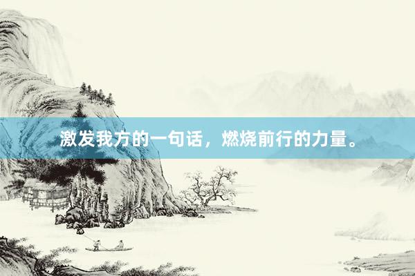 激发我方的一句话,燃烧前行的力量。