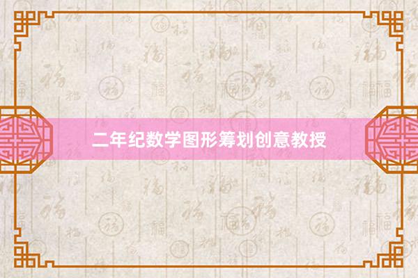 二年纪数学图形筹划创意教授