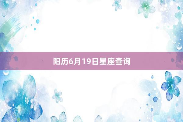阳历6月19日星座查询