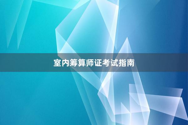 室内筹算师证考试指南