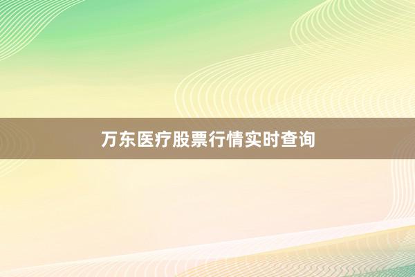 万东医疗股票行情实时查询
