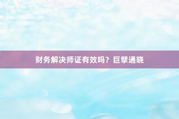 财务解决师证有效吗？巨擘通晓