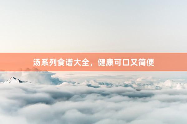 汤系列食谱大全，健康可口又简便